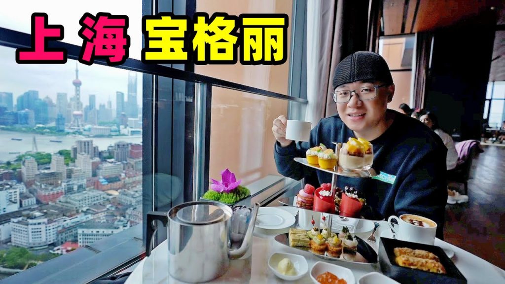 上海寶格麗酒店,24小時豐盛早餐,阿星喝精緻下午茶,吃美味糕點Bvlgari Hotel Afternoon Tea in Shanghai