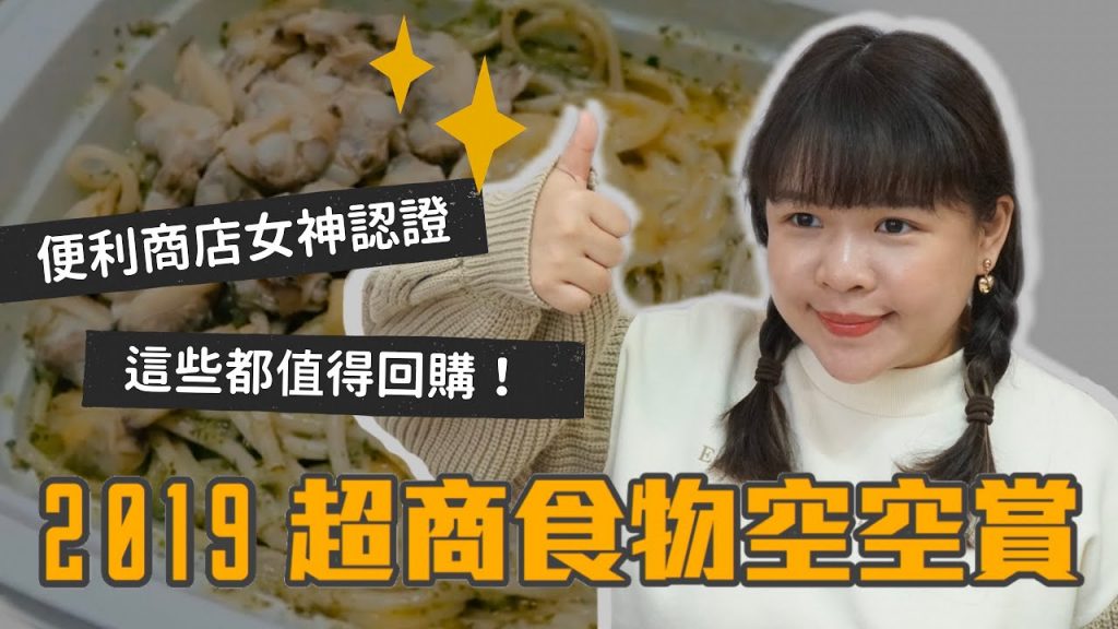2019超商年度食物空空賞!超過7分以上的美食大統整!❤︎古娃娃WawaKu