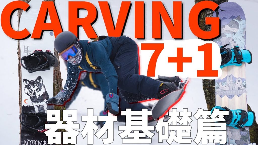 CARVING 7+1 器材基礎篇 |單板滑雪教學單板滑雪技巧技巧