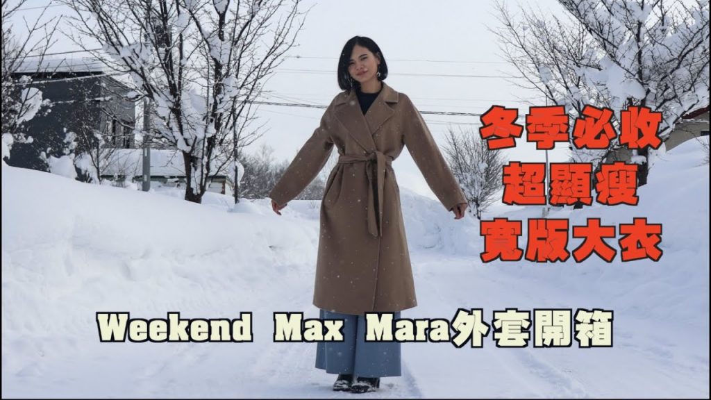 冬季收顯瘦大衣Week MaxMara|Resinaend超必開箱