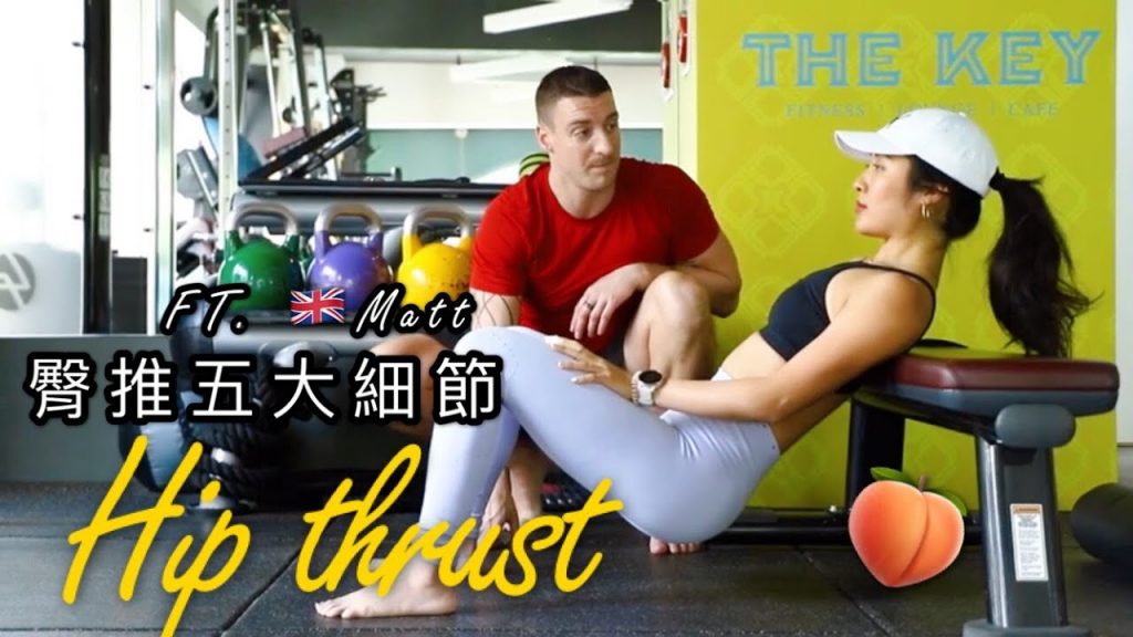 為什麼妳的臀長不大?不可忽略的臀推五大細節 | 女性翹臀計畫誕生!!!??🤩