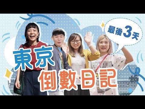東京倒數日記/倒數3:展瑞/魚乾/木星~也來東京玩!快閃鐮倉/日本品牌發表會