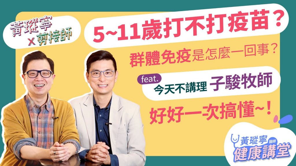 5~11歲孩子疫苗打還是不打?成人要打第四劑嗎?有群體免疫這種事嗎?feat. @今天不講理 柳子駿牧師│黃瑽寧x剪接師EP42