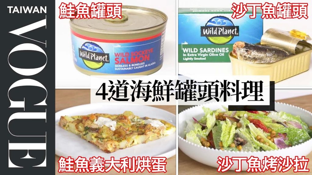 三餐用海鮮罐頭製作高級銅板料理!米其林主廚教你花最少的錢享受美食 Pro Chef Turns Canned Seafood Into 4 Meals|療癒廚房|Vogue Taiwan