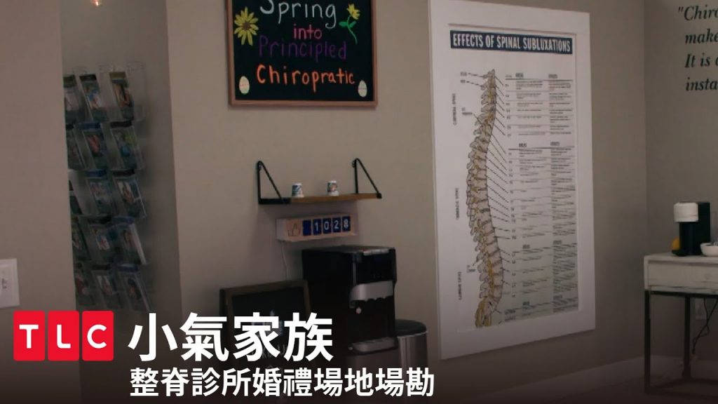 《小氣家族》下一站,整脊診所結婚!|TLC 旅遊生活頻道