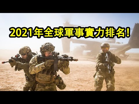 2021年全球軍事實力排名!全球火力指數!