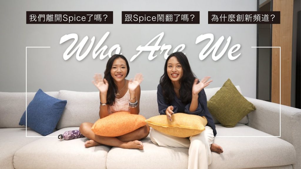 我們是誰?跟 Spice 鬧翻?單飛?為什麼創新頻道?Celine & Cynthia 頻道介紹