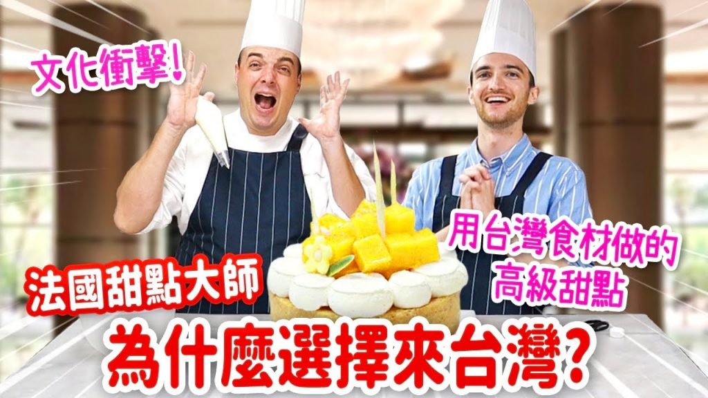 法國大廚用台灣水果做出高級甜點😍內行帶路最愛台菜🔥ONE DAY WITH A LUXURY HOTEL FRENCH PASTRY CHEF IN TAIWAN