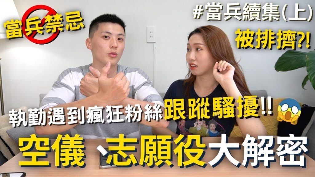 【當兵系列#3】空儀、志願役大解密‼ ️執勤遇瘋狂粉絲『跟蹤騷擾』⁉️曾經被排擠?當兵禁忌、恐怖故事….👻🈲️(上集)