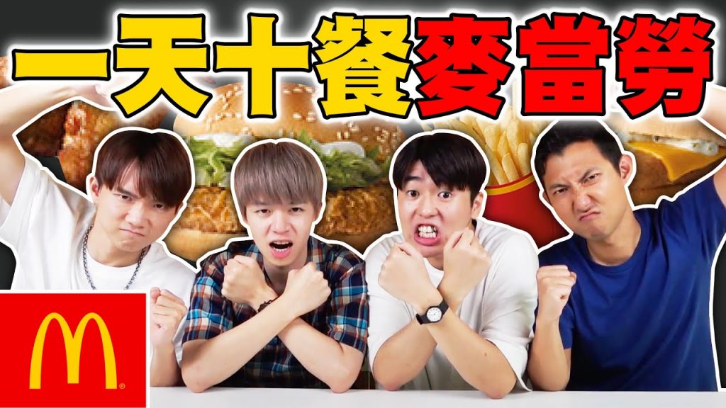 瘋狂挑戰! 一天吃十餐麥當勞! 遊戲輸了就要吃! ? Ft. @黃氏兄弟@the劉沛