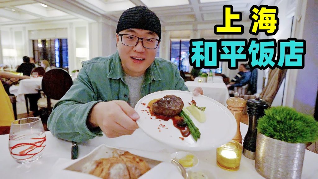 上海和平飯店,老年爵士樂酒吧,阿星吃華懋西餐,感受洋氣老上海Western restaurant at Shanghai Peace Hotel