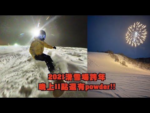 北海道致敬點穀場跨年|晚上11點還有粉!