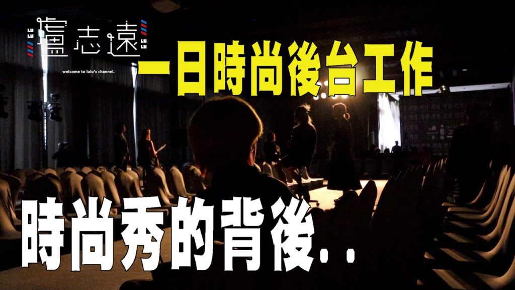 時尚秀後台的模樣|台下十年功台上十分鐘