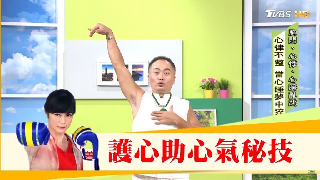 養心只要10分鐘!必學「護心秘技」心臟老是跳太快,中醫教你穴這位安神!健康2.0