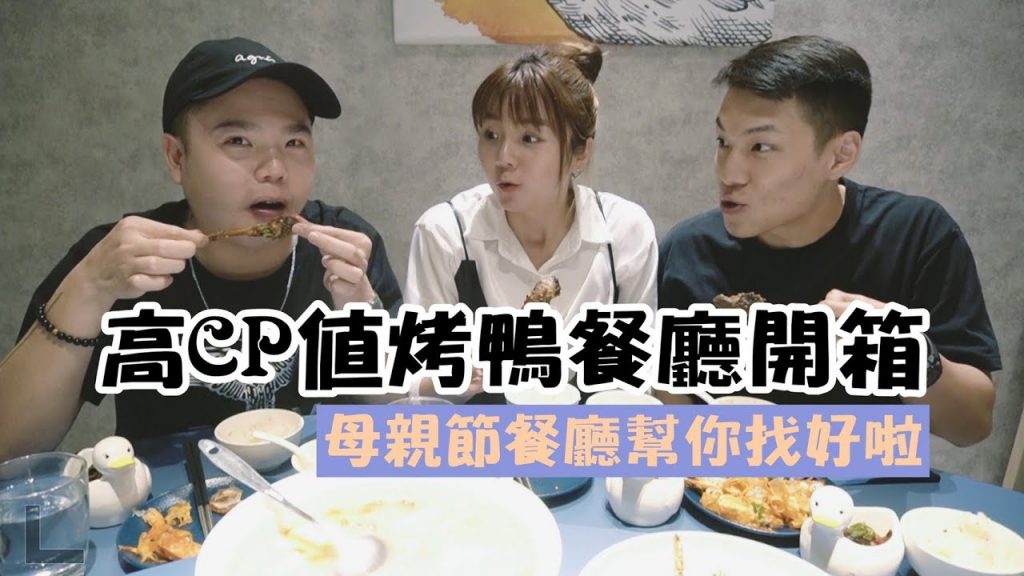 【餐廳開箱】高CP值烤鴨!鴨皮一口咬下去你咁會知影?