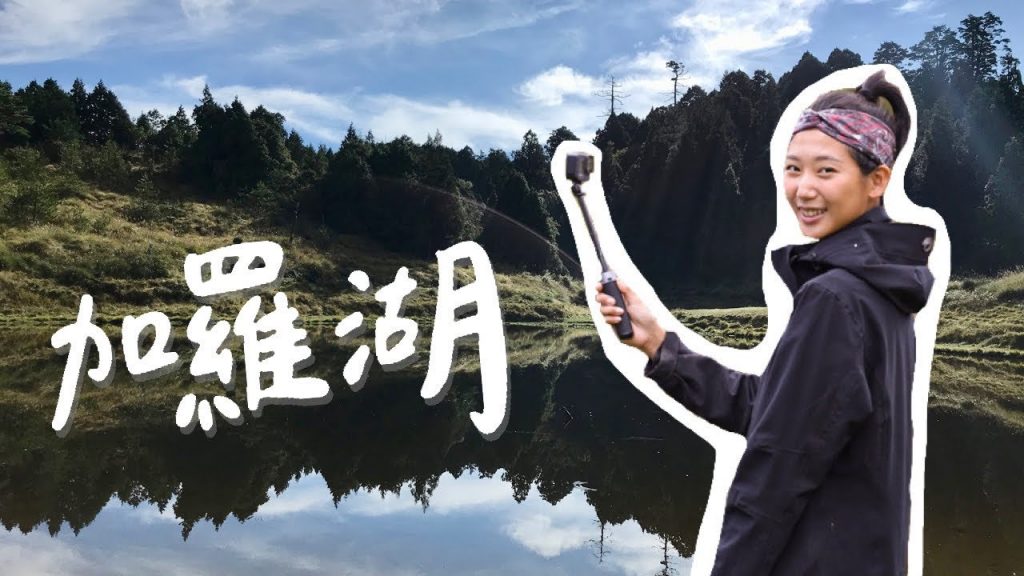 【加羅湖】兩天一夜+山上露營,跌進泥濘超狼狽…其實我們是背登山包來溯溪吧!【#廢廢玩系列】|林宣 Xuan Lin