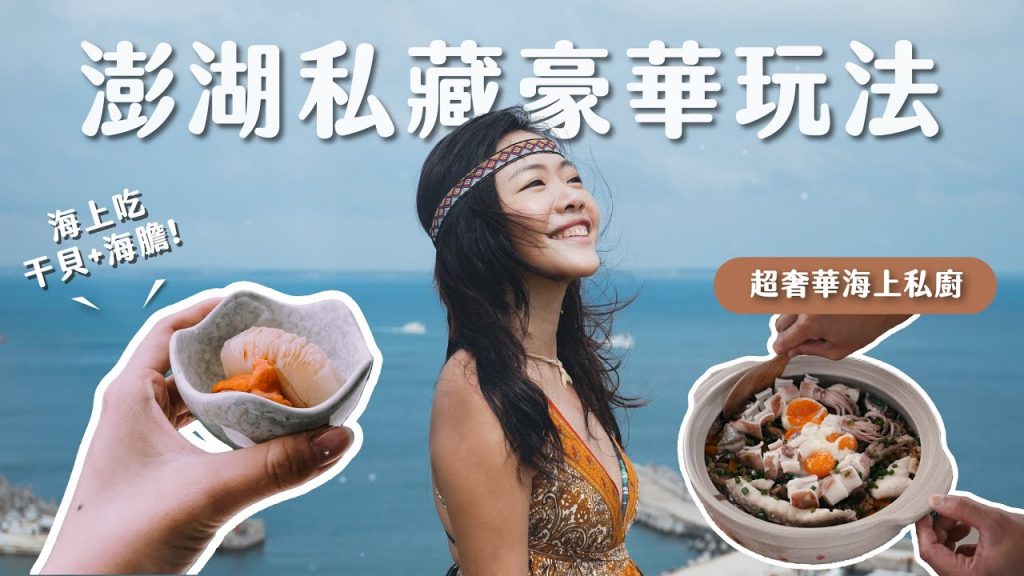 澎湖唯一海上私廚!揭開 IG 景點真實狀況、人生第一場花火節:雙C澎湖 Vlog (下)
