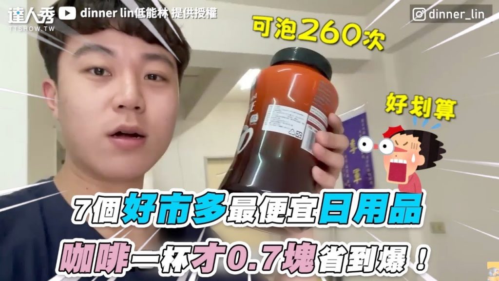 【7個好市多最便宜日用品 咖啡一杯才0.7塊省到爆!】|@dinner lin低能林