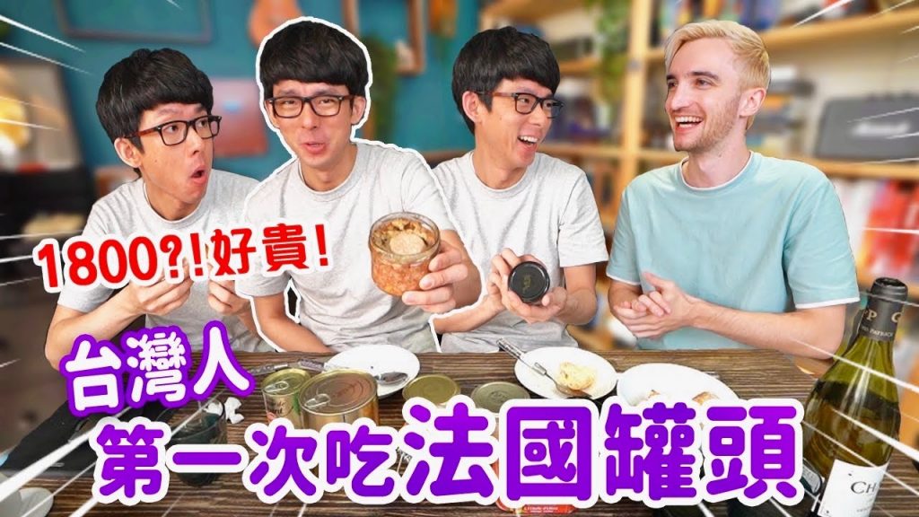 開箱法國國王最愛的美食🔥台灣人第一吃法國罐頭超驚艷😂ft.阿滴TAIWANESE TRIES FRENCH CANNED FOOD