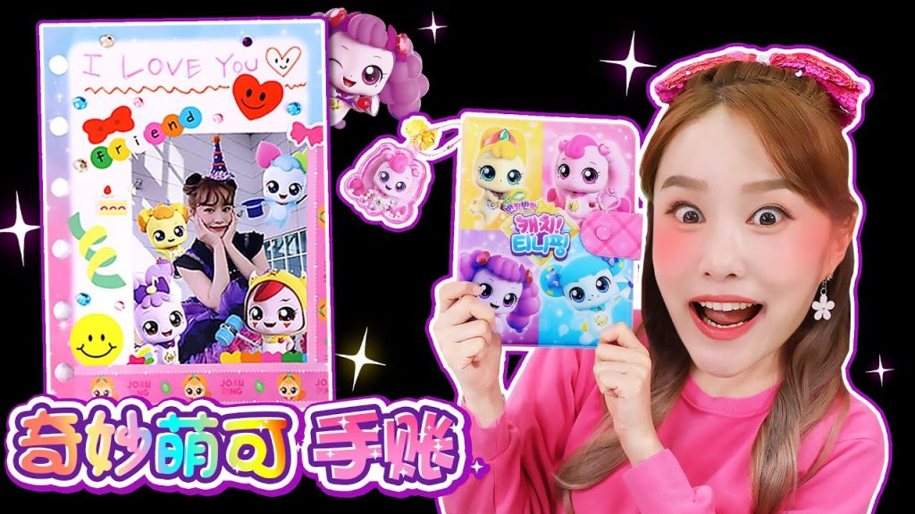裝飾奇妙萌可日記本! #潮玩手辦#女孩玩具#少女心#玩具#兒童必備#益智玩具#手賬#萌可精靈