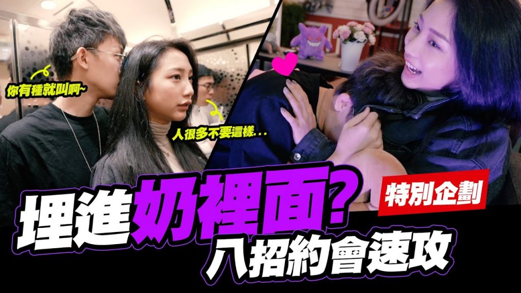 約會速攻八招必學,與健身小辣妹的約會來啦😍😍│酷炫老師.誰來約會SP⭐