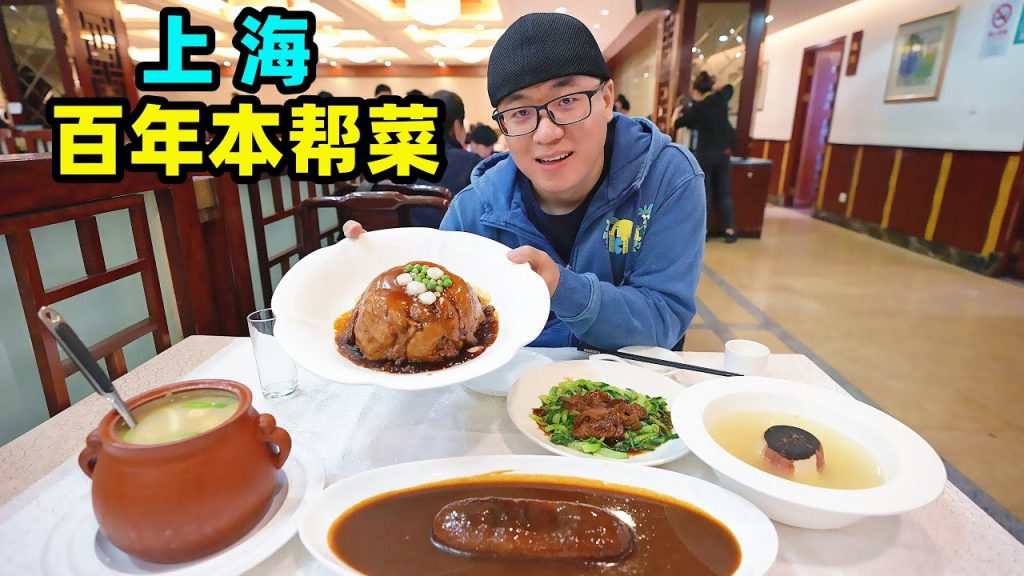 上海百年本幫菜,濃油赤醬滬菜老味道,阿星吃草頭圈子,蝦籽烏參Traditional local dishes in Shanghai