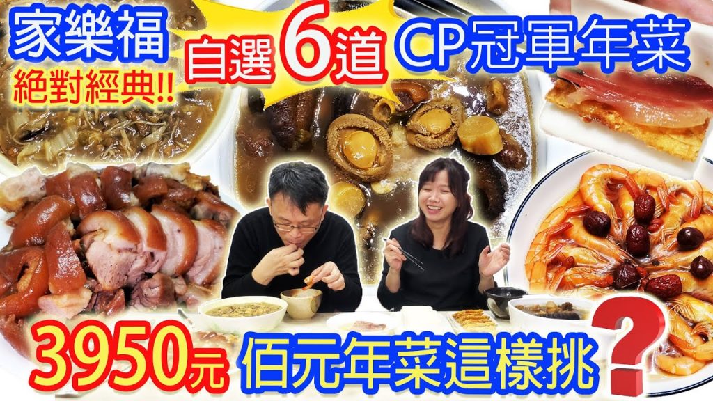 家樂福年菜真實開箱 從298元到3950元怎麼選? 蘋果日報評比冠軍年菜味道如何!? 一鍋佛跳牆佔預算的一半 走春伴手禮買什麼?|乾杯與小菜的日常