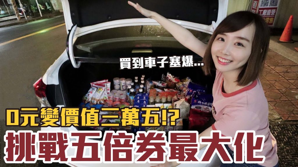 【Kiki】挑戰振興五倍券最大化!不花一毛錢狂嗑五餐、買到塞爆車子!?