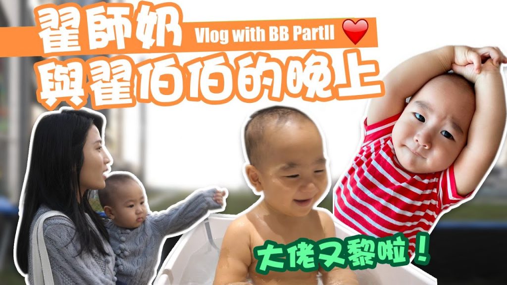 Vlog with BB Part II 翟師奶與翟伯伯的夜晚❤ 英尺 14 個月 Baby Chak