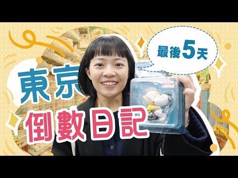 東京倒數日記/倒數5:倒數開始/聯名花絮/還是要購物!