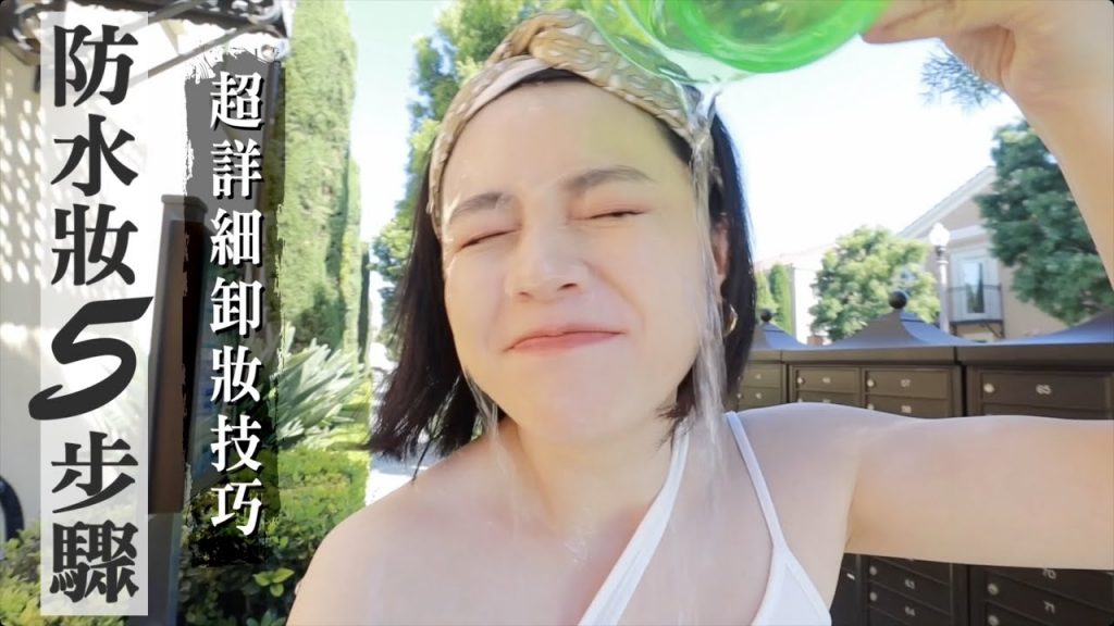 化妝更持久!防水妝5步驟+獨家卸妝技巧