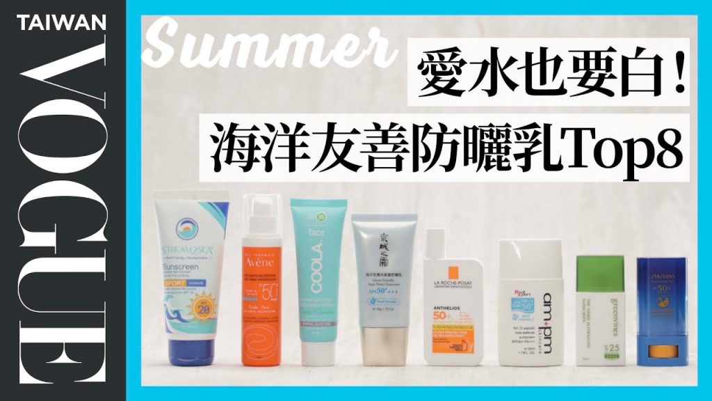 到海邊玩如何防曬兼顧環保?8款2021必收海洋友善防曬乳!|美容編輯隨你問146|Vogue Taiwan