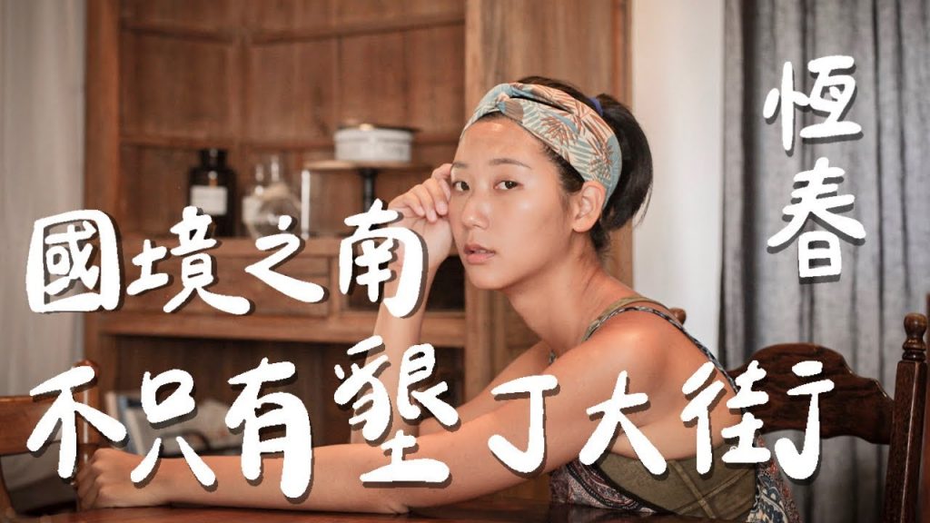 【南漂恆春 #2】不要再只去墾丁大街!恆春不一樣的在地玩法!萬聖節Party、只有星期天才開的在地夜市、老屋咖啡廳、潛水酒吧【南漂日記 #6】|林宣 Xuan Lin