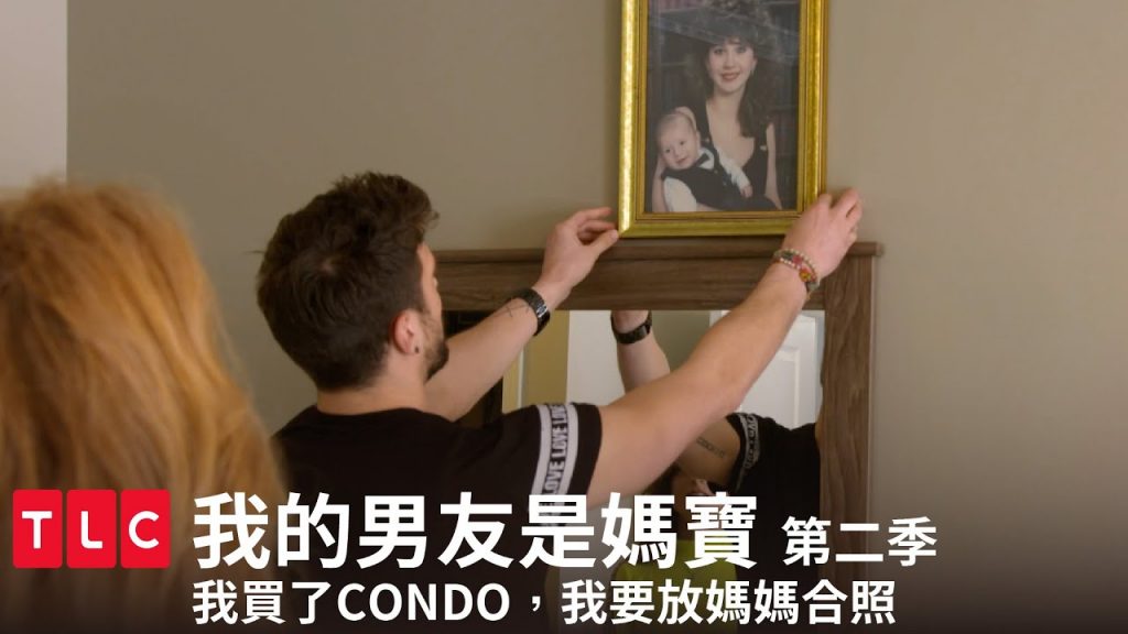 《我的男友是媽寶》第二季 精華篇 — 吾家CONDO,想放什麼照片都可以!|TLC 旅遊生活頻道