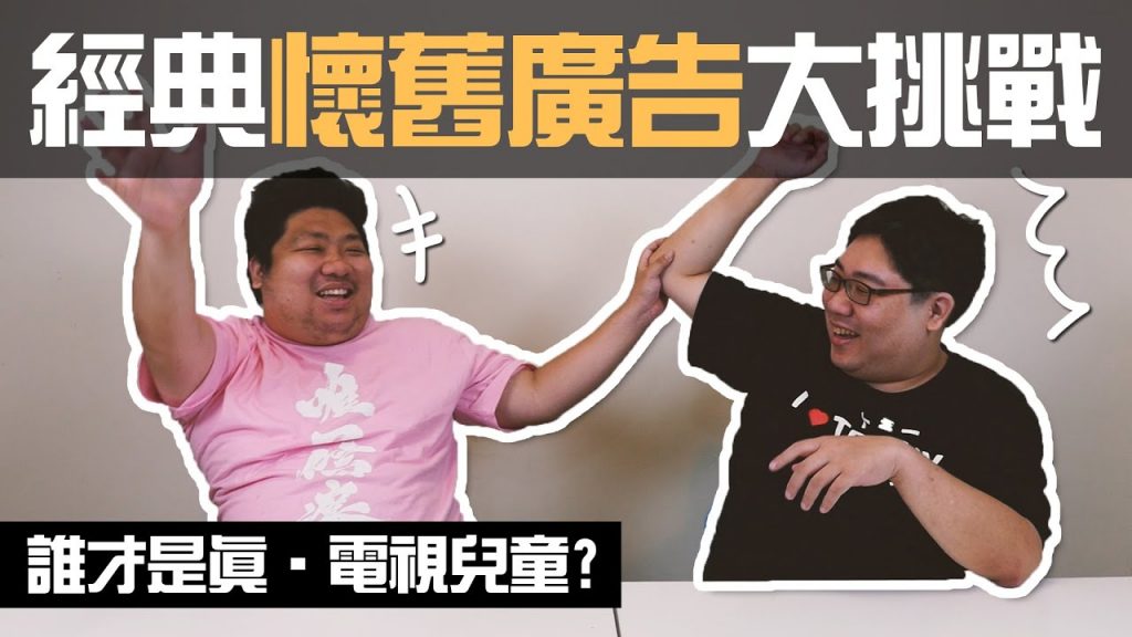 經典懷舊電視廣告大挑戰 📺 兩兄弟能否證明自己是電視兒童?!【滑挑戰#97】