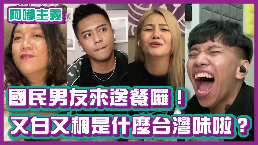 國民男友送餐來啦!這又白又稠的到底是什麼台灣味?!|#阿嘟主義|布萊克薛薛