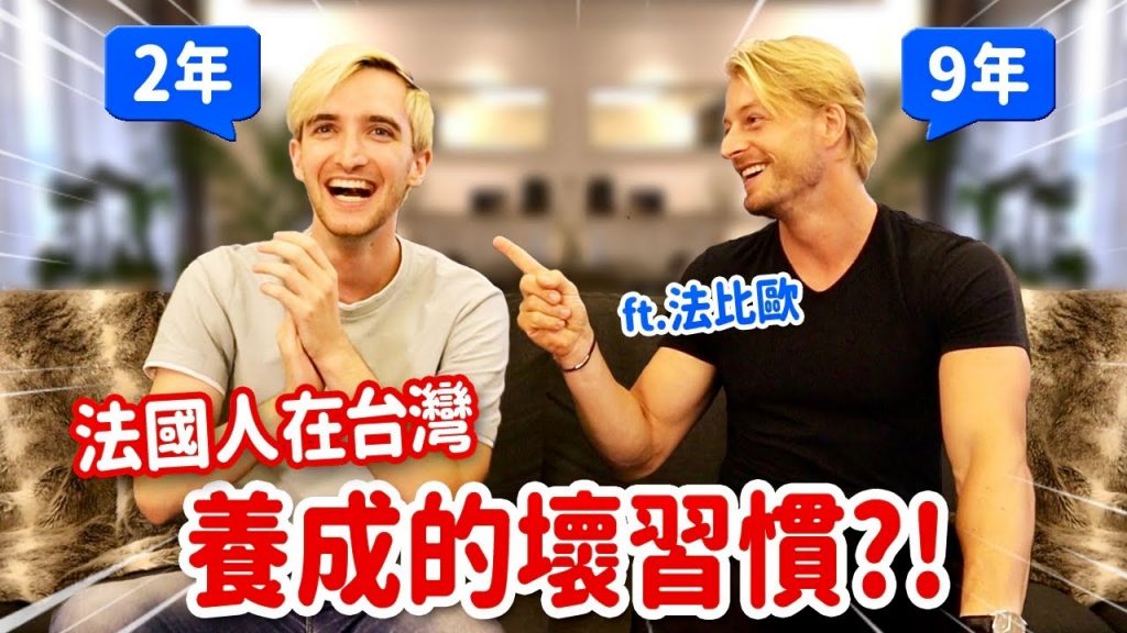男神來惹🔥法國人異口同聲台灣壞壞回國超不習慣😂ft.法比歐FRENCH PEOPLE’S CULTURE SHOCKS IN TAIWAN