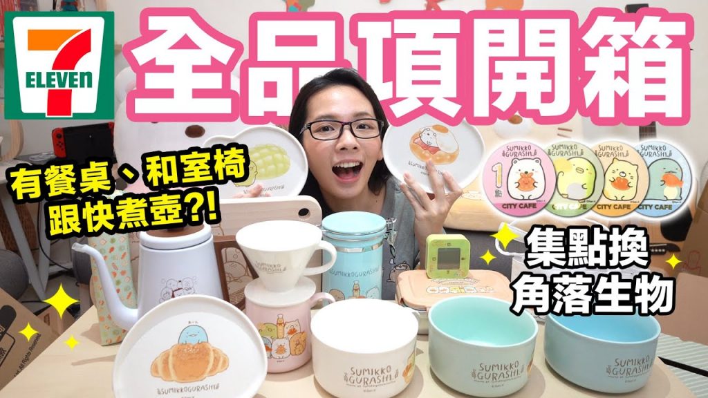 堆得像山一樣高! 7-11的角落生物全品項開箱! ♥ 滴妹