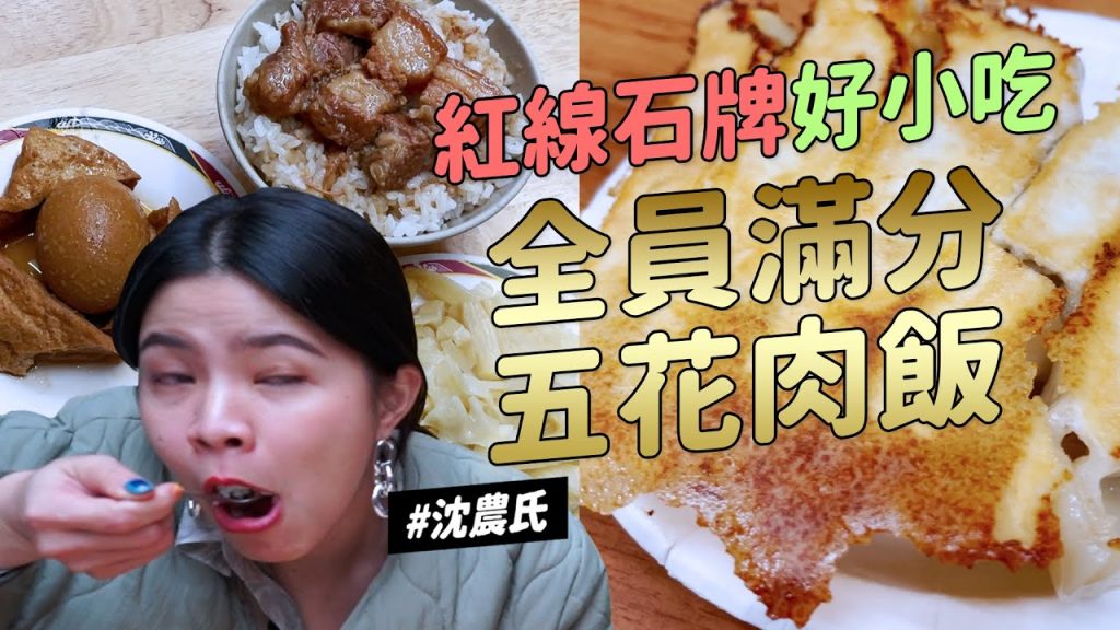 ✿沈✿捷運紅線石牌站竟然有台南味好小吃焦酥多汁鍋貼魂牽夢縈五花肉飯甜心才能喝的芭樂汁