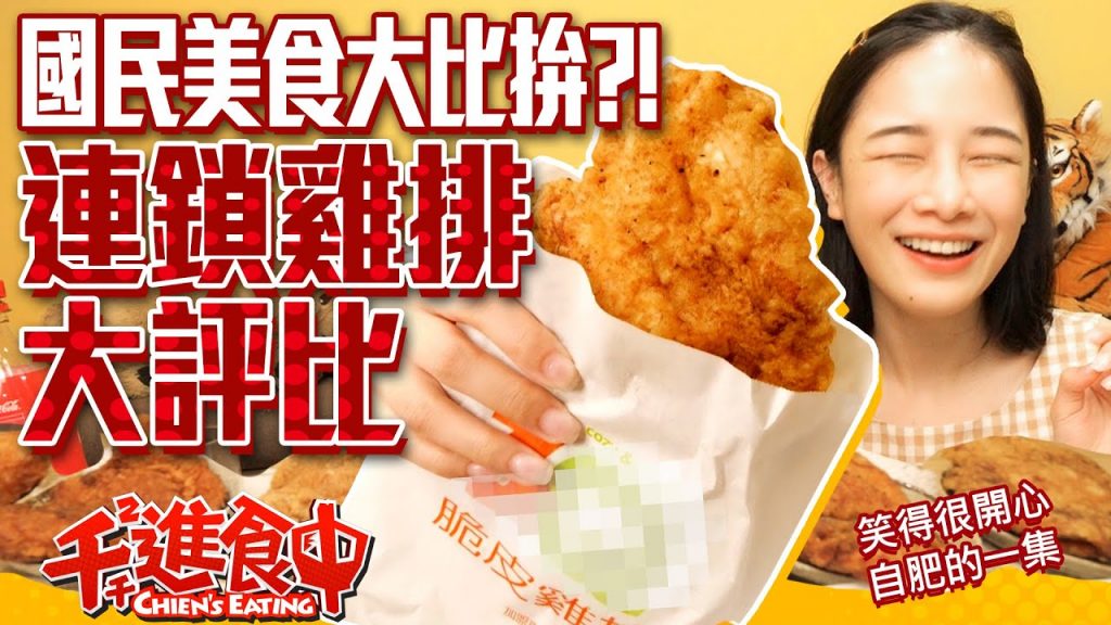【千千進食中】國民美食大比拚!自肥連鎖雞排評比!