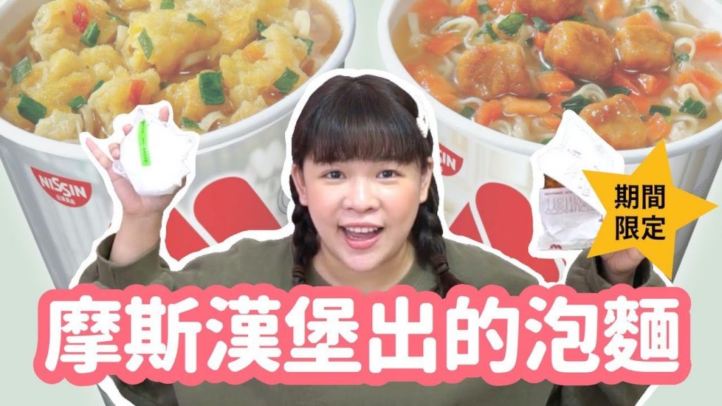 【期間限定】摩斯漢堡出的泡麵!還原海洋珍珠堡&和風炸雞的味道?❤︎古娃娃WawaKu