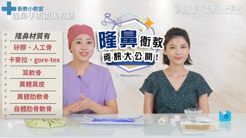 隆鼻手術衛教示範教學| 隆鼻失敗風險該如何避免?鼻整形手術前手術後有哪些需要注意的事項?隆鼻手術術後照顧方式大公開!