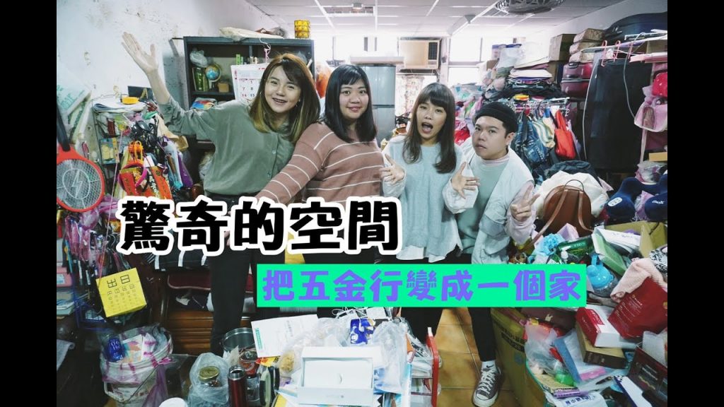 【驚奇的生活空間】我們把五金行變成一個家了!