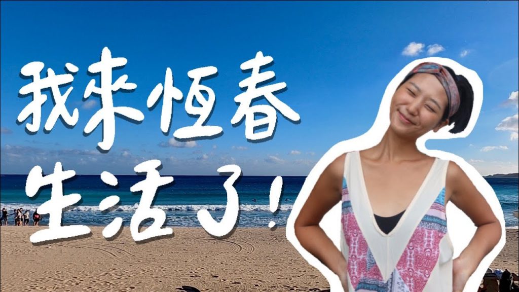 【南漂恆春 #1】墾丁除了海與沙灘還能玩什麼?適合全家大小的登山健行步道、恆春質感獨立書店、高CP值市區住宿【南漂日記 #5】|恆春旅遊 台灣自由行|林宣 Xuan Lin ft.lululemon