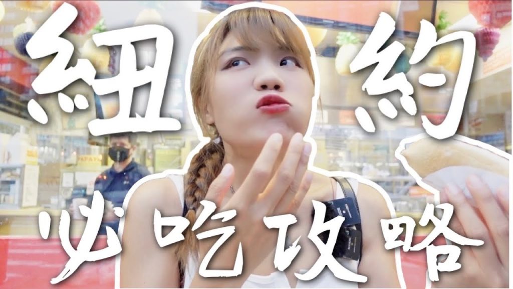 一個人吃爆『紐約』6 家必吃美食!!激大燻鮭魚貝果 街頭小熱狗 慾望城市最愛蛋糕|American Life