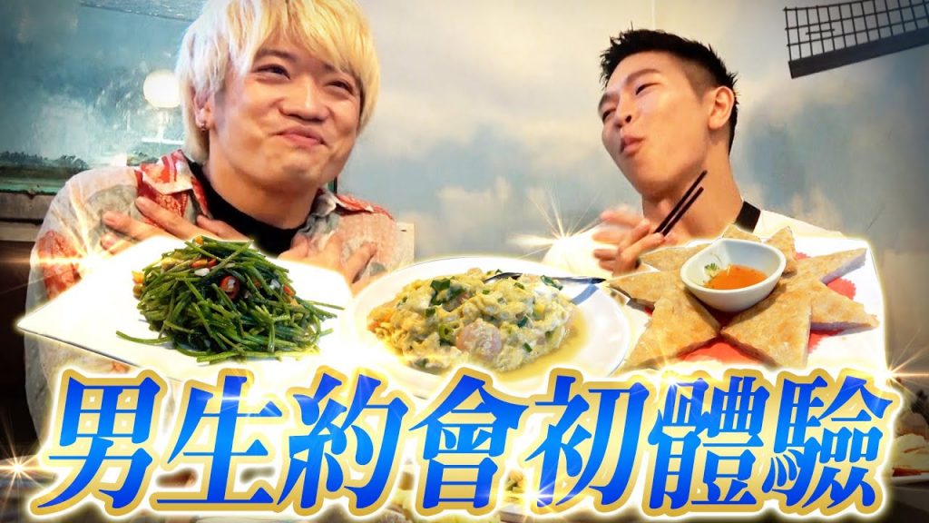 一日男友約會體驗!分享台日男同誌有什麼不同? ft@FJ234