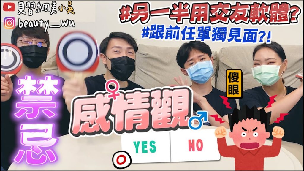 【小吳】能接受另一半用交友軟體🔥? 『感情觀YES or NO❤️EP.1』沒想到竟然自己爆料起來…..