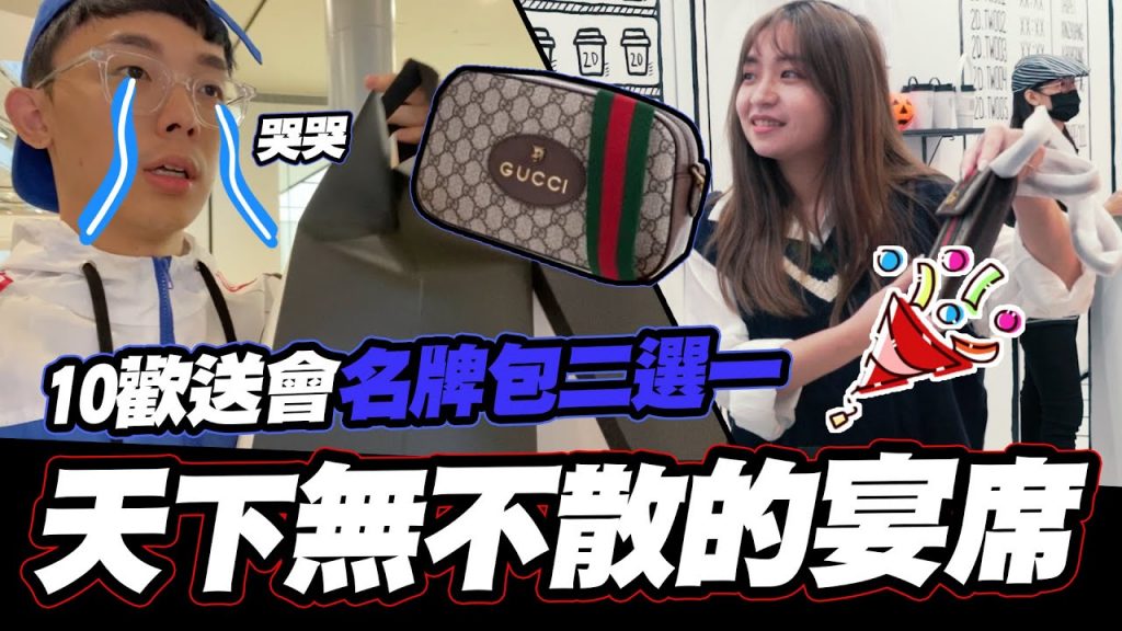 天下無不散的宴席💛💛歡送同事離職,名牌包二選一🔥🔥🧐🧐│酷炫老師.生活VLOG