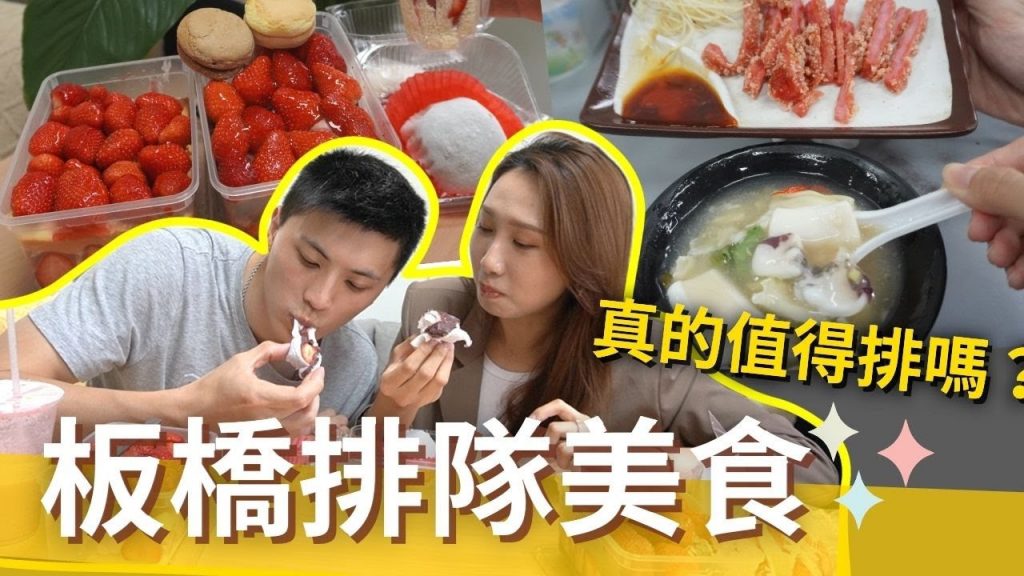必看❗️『板橋排隊美食』是在排什麼啦💥人生最讚草莓大福、超嫩紅燒肉、生炒花枝羹、綠豆沙、三色布丁