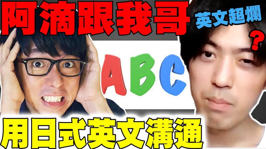 給阿滴的挑戰! 用日式英文跟日本哥哥溝通!結果氣氛變得超尷尬…? ft. @阿滴英文